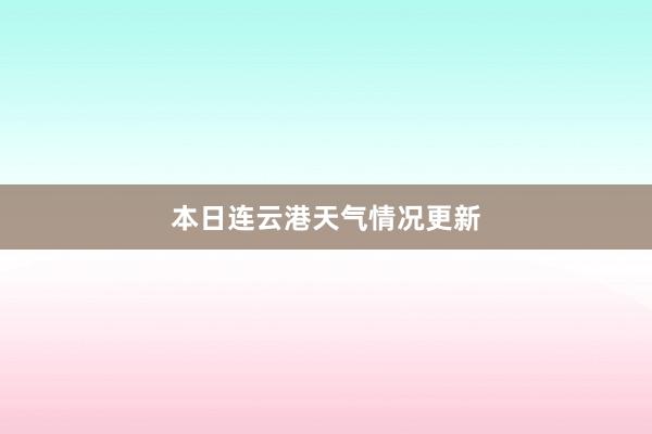 本日连云港天气情况更新